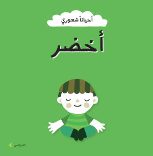 أحياناً شعوري - أخضر