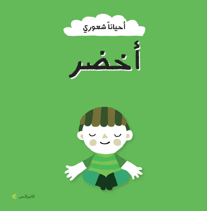 أحياناً شعوري - أخضر