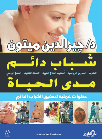 شباب دائم مدى الحياة