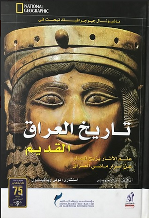 تـاريـخ الـعـراق الـقـديـم