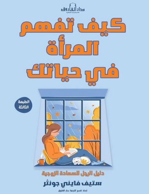كيف تفهم المرأة في حياتك؟: دليل الرجل للسعادة الزوجية ستيف فايني جونثر كتب عامة