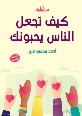 كيف تجعل الناس يحبونك أحمد محمود فرج علم نفس وتنمية ذاتية