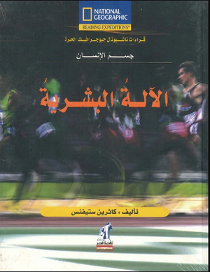 الآلة البشرية