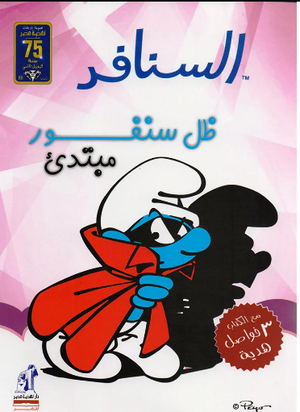 السنافر ظل سنفور مبتدئ