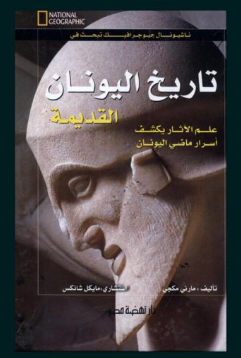 تاريخ اليونان القديمة