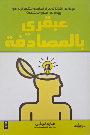 عبقري بالمصادفة مارك ليفي Arabic Box | Saeed and Samir Bookstore