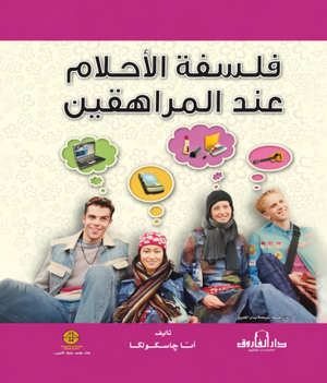 فلسفة الاحلام عند المراهقين آنا جاسكولكا Arabic Box | Saeed and Samir Bookstore