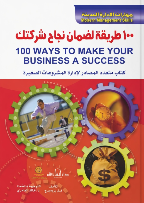 مهارات الادارة الحديثة 100 طريقة لضمان نجاح شركتك نيل بروميدج Arabic Box | Saeed and Samir Bookstore