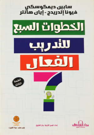 الخطوات السبع للتدريب الفعال سابين ديمكوسكى - ايان هانتر - فيونا الدريدج Arabic Box | Saeed and Samir Bookstore