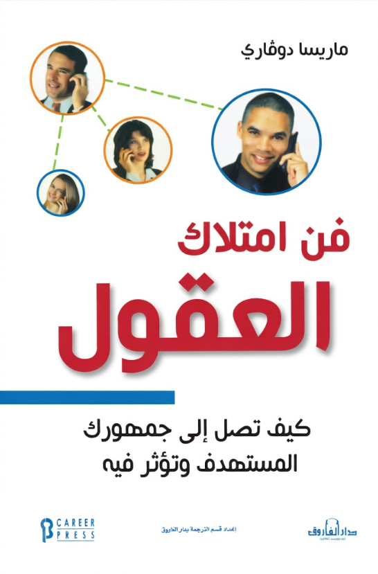 فن امتلاك العقول كيف تصل الي جمهورك المستهدف وتؤثر فيه؟ ماريسا دوفاري Arabic Box | Saeed and Samir Bookstore