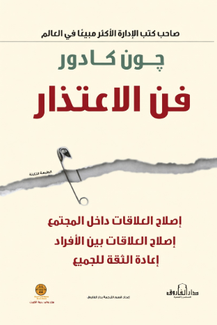 فن الاعتذار اصلاح داخل المجتمع اصلاح العلاقات بين الافراد اعادة الثقة للجميع جون كادور Arabic Box | Saeed and Samir Bookstore