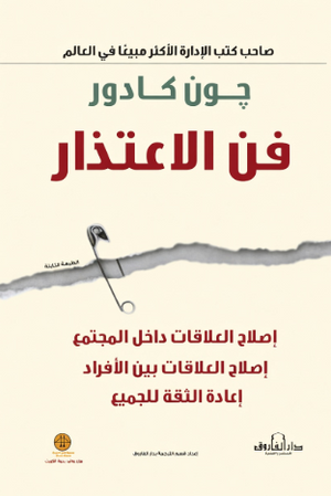 فن الاعتذار اصلاح داخل المجتمع اصلاح العلاقات بين الافراد اعادة الثقة للجميع جون كادور Arabic Box | Saeed and Samir Bookstore