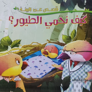 كيف نحمي الطيور؟ - قصص عن البيئة كيزوت Arabic Books | Saeed and Samir Bookstore