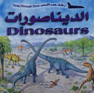 الديناصورات - رحلة عبر الزمن نيكولاس هاريس Arabic Books | Saeed and Samir Bookstore