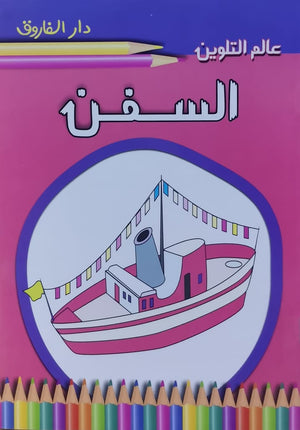 السفن - عالم التلوين Arabic Books | Saeed and Samir Bookstore