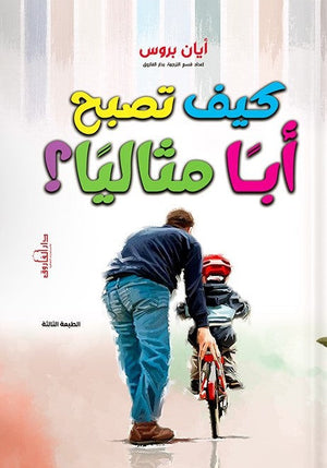 كيف تصبح أبا مثاليا ؟ أيان بروس علم نفس وتنمية ذاتية