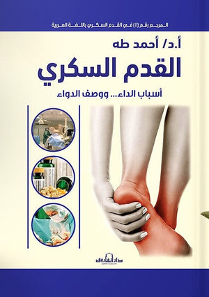 القدم السكري أحمد طه كتب عامة