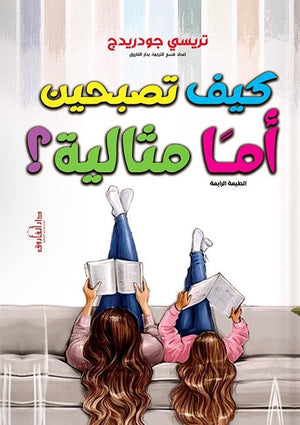 كيف تصبحين أما مثالية ؟ تريشس جودريدج علم نفس وتنمية ذاتية