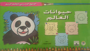 المنهج الدراسي لتعليم الرسم - حيوانات العالم (الثاني - المستوى الثاني)