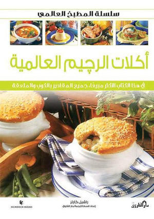 اكلات الرجيم العالمية (بالألوان) - سلسلة المطبخ العالمي راشيل كارتر كتب عامة