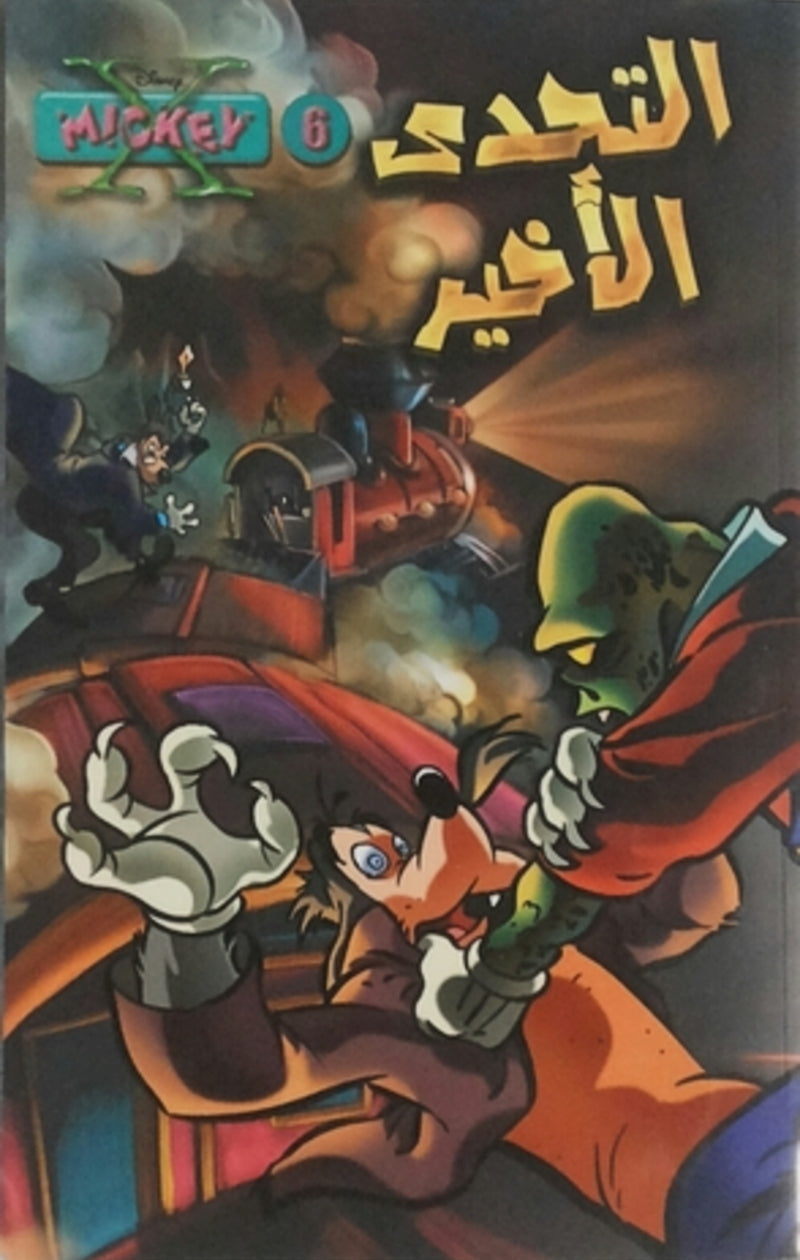 اكس ميكي 06 - التحدى الأخير