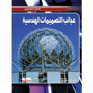 عجائب التصميمات الهندسية - افاق العلوم ديفيد جيفرس كتب اطفال