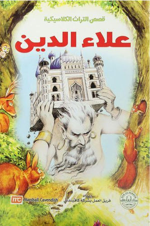 علاء الدين - قصص التراث الكلاسيكية للأطفال فريق العمل بشركة كافيندش Arabic Books | Saeed and Samir Bookstore