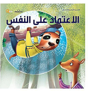 سلسلة التنمية البشرية للأطفال - الاعتماد على النفس هاربرت كور Arabic Books | Saeed and Samir Bookstore