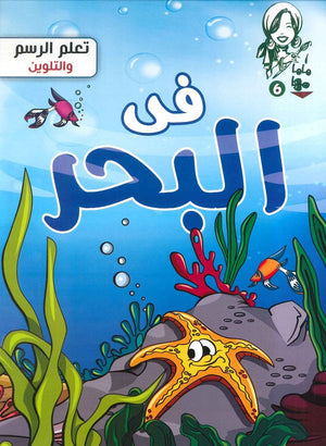 ماما مها 6 - في البحر ديزني Arabic Books | Saeed and Samir Bookstore
