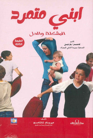 ابني متمرد المشكلة والحل ميريام شاشامو علم نفس وتنمية ذاتية