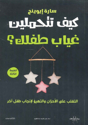 كيف تتحملين غياب طفلك؟ سارة إيوينج علم نفس وتنمية ذاتية
