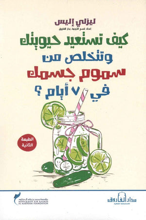 كيف تستعيد حيويتك وتتخلص من سموم جسمك في 7 أيام؟ ليزلي إليس علم نفس وتنمية ذاتية