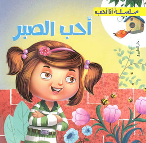 سلسلة أنا أحب - أحب الصبر شركة كيزوت كتب اطفال