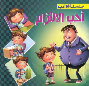 سلسلة أنا أحب - أحب الالتزام شركة كيزوت كتب اطفال