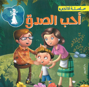 سلسلة أنا أحب - أحب الصدق شركة كيزوت كتب اطفال