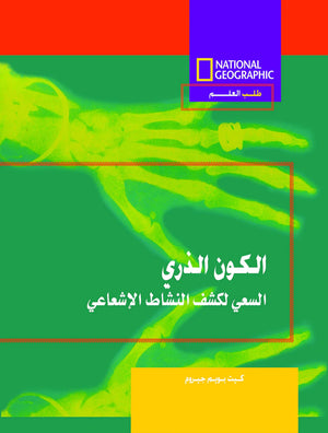 الكون الذرى السعى لكشف النشاط الاشعاعى