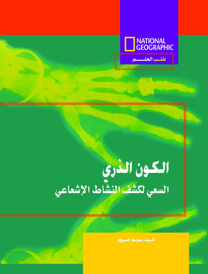 طلب العلم-الكون الذرى مجلد كيت بويم جيروم Arabic Books | Saeed and Samir Bookstore