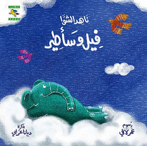 فيل وسأطير