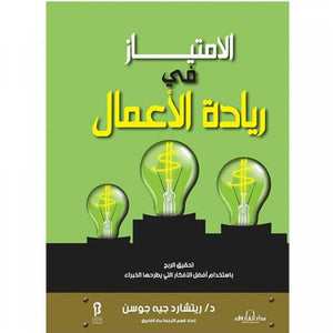 الامتياز في ريادة الأعمال ريتشارد جيه جوسن تسويق وإدارة أعمال