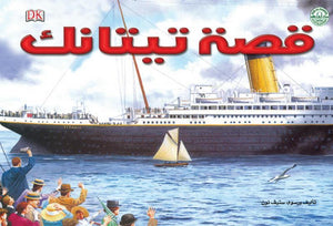 قصة تيتانك Arabic Books | Saeed and Samir Bookstore