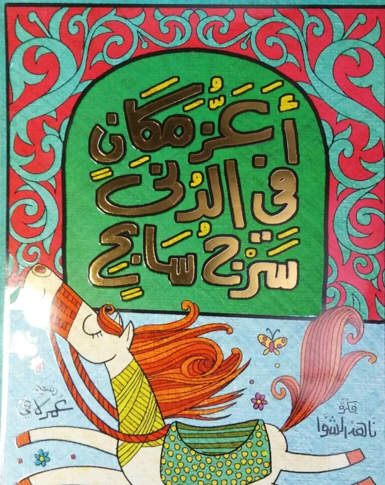 أعز مكان في الدنى سرج ساج