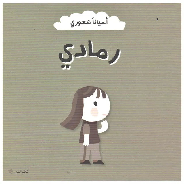 حيانا شعوري - رمادي