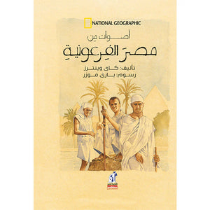 أصوات من مصر الفرعونية -