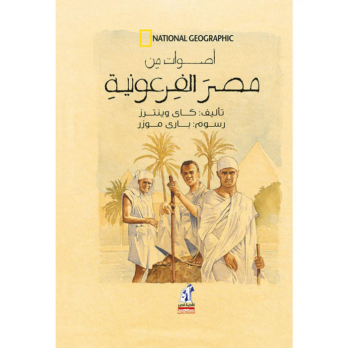 أصوات من مصر الفرعونية -