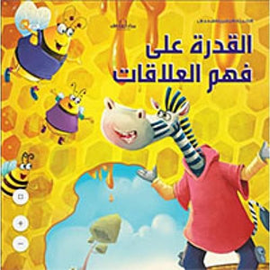 سلسلة التنمية البشرية للأطفال - القدرة على فهم العلاقات هاربرت كور Arabic Books | Saeed and Samir Bookstore