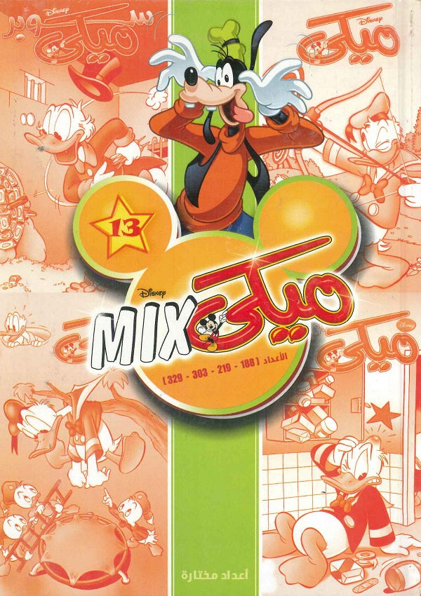 مجلد ميكي ميكس رقم - 13 ديزني 