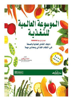 الموسوعة العالمية للتغذية مارك بريكلين كتب عامة