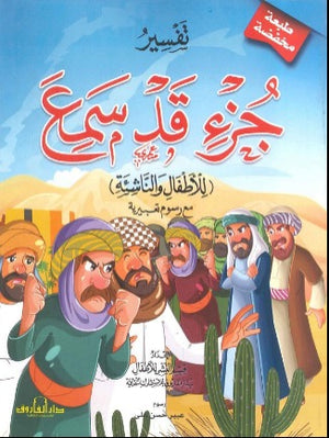 تفسير جزء قد سمع