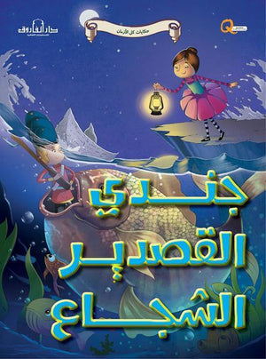 جندي القصدير الشجاع - حكايات كل الازمان كيزوت Arabic Books | Saeed and Samir Bookstore