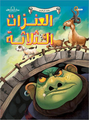 العنزات الثلاثة - حكايات كل الازمان كيزوت Arabic Books | Saeed and Samir Bookstore